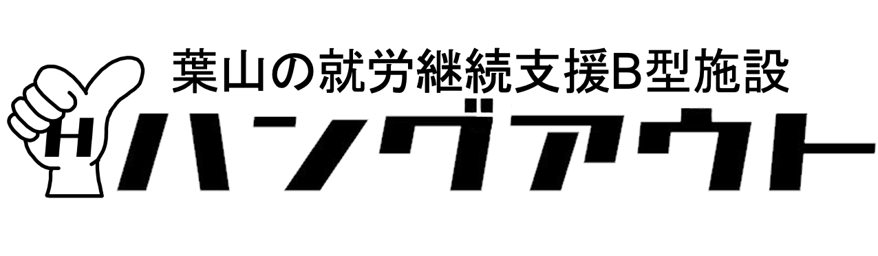 葉山の就労継続支援B型施設ハングアウト